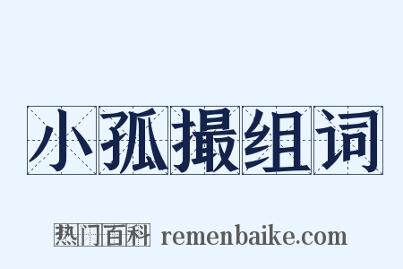 小孤撮组词是什么意思的图片